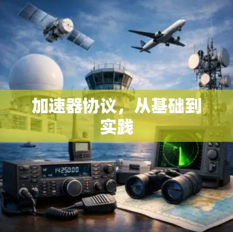 加速器协议，从基础到实践