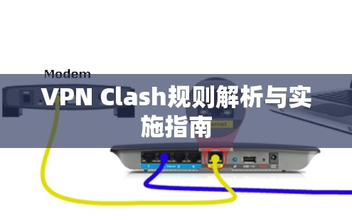 VPN Clash规则解析与实施指南