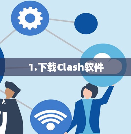 1.下载Clash软件