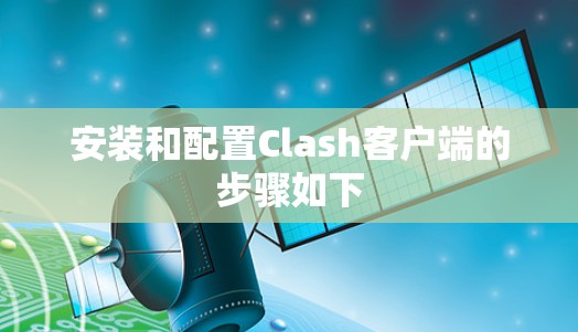 安装和配置Clash客户端的步骤如下 安装和配置Clash客户端的步骤如下