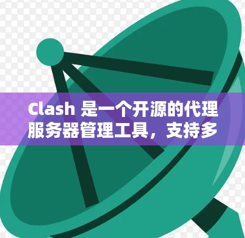 Clash 是一个开源的代理服务器管理工具，支持多种协议（如 HTTP、HTTPS、DNS 等）可以用来加速网络访问或限制访问。以下是 Clash 的基本使用方法