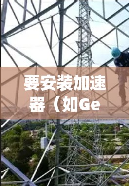 要安装加速器（如Genymotion）来加速安卓应用的开发速度，可以按照以下步骤操作
