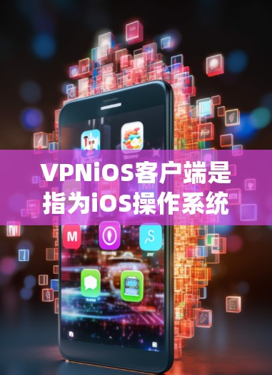VPNiOS客户端是指为iOS操作系统（如iPhone和iPad）设计的VPN客户端。这类客户端允许用户通过智能手机或平板电脑连接到VPN服务，提供匿名网关和安全加密连接，以保护隐私和安全