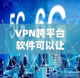 VPN跨平台软件可以让你在不同操作系统和设备上使用同一款VPN服务,这样可以方便地保护你的隐私和安全,无论你在哪里连接。以下是一些常见的跨平台VPN软件推荐 VPN跨平台软件可以让你在不同操作系统和设备上使用同一款VPN服务,这样可以方便地保护你的隐私和安全,无论你在哪里连接。以下是一些常见的跨平台VPN软件推荐