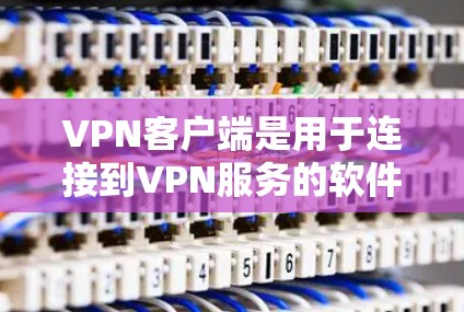 VPN客户端是用于连接到VPN服务的软件程序,它允许用户通过互联网建立安全的、匿名的连接,访问受保护的网络资源。常见的VPN客户端类型包括 VPN客户端是用于连接到VPN服务的软件程序,它允许用户通过互联网建立安全的、匿名的连接,访问受保护的网络资源。常见的VPN客户端类型包括
