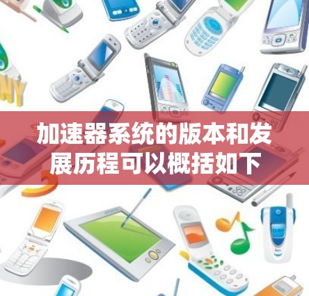 加速器系统的版本和发展历程可以概括如下