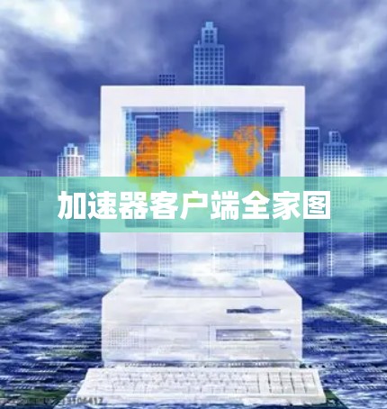 加速器客户端全家图 加速器客户端全家图