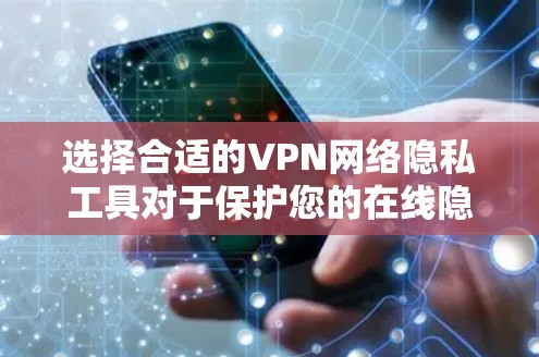 选择合适的VPN网络隐私工具对于保护您的在线隐私和安全至关重要。以下是一些关键因素和推荐，帮助您做出明智的选择