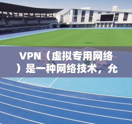 VPN(虚拟专用网络)是一种网络技术,允许用户创建一个安全的加密连接,通常用于访问受限制的网站或保护隐私。以下是对VPN的详细解析 VPN(虚拟专用网络)是一种网络技术,允许用户创建一个安全的加密连接,通常用于访问受限制的网站或保护隐私。以下是对VPN的详细解析