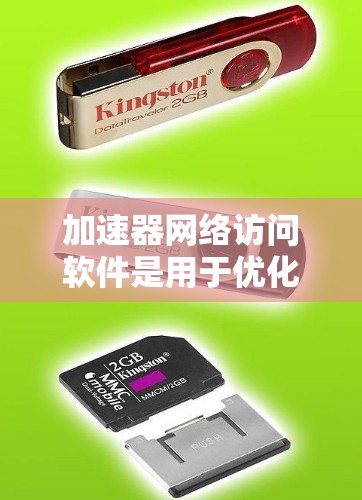 加速器网络访问软件是用于优化网络性能的关键工具，帮助提升数据传输速度和效率。以下是对加速器网络访问软件的详细分析和建议