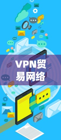 VPN贸易网络方案设计与实施 VPN贸易网络方案设计与实施