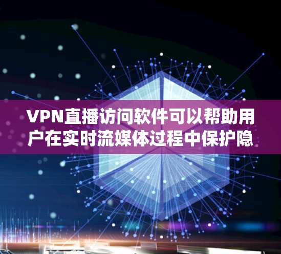 VPN直播访问软件可以帮助用户在实时流媒体过程中保护隐私和安全,绕过地理限制并确保数据传输的稳定性。以下是关于这种软件的详细分析 VPN直播访问软件可以帮助用户在实时流媒体过程中保护隐私和安全,绕过地理限制并确保数据传输的稳定性。以下是关于这种软件的详细分析