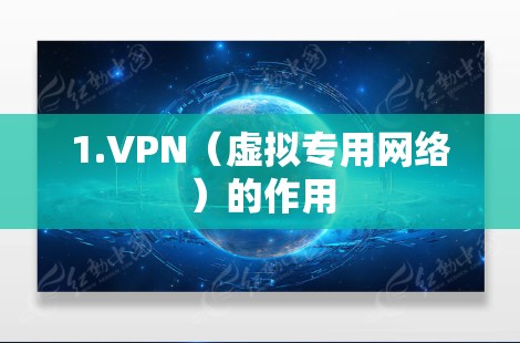 1.VPN（虚拟专用网络）的作用
