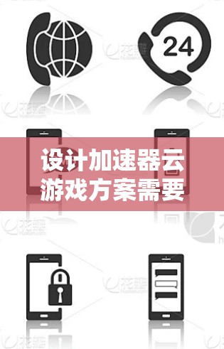 设计加速器云游戏方案需要综合考虑多个方面，以下是一个结构化的解决方案