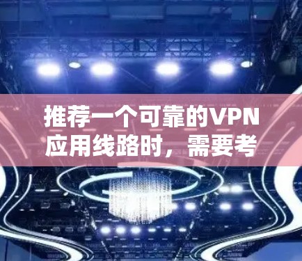 推荐一个可靠的VPN应用线路时,需要考虑多个因素,包括隐私保护、连接速度、服务器覆盖范围以及用户体验等。以下是一些知名且受欢迎的VPN服务推荐 推荐一个可靠的VPN应用线路时,需要考虑多个因素,包括隐私保护、连接速度、服务器覆盖范围以及用户体验等。以下是一些知名且受欢迎的VPN服务推荐
