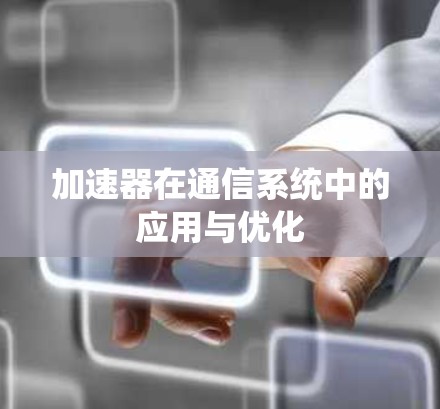 加速器在通信系统中的应用与优化 加速器在通信系统中的应用与优化