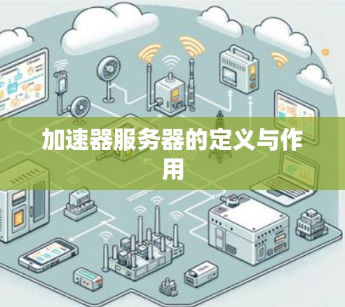 加速器服务器的定义与作用 加速器服务器的定义与作用