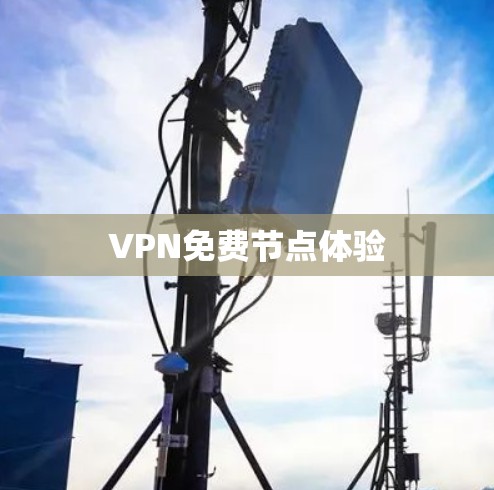 VPN免费节点体验 VPN免费节点体验