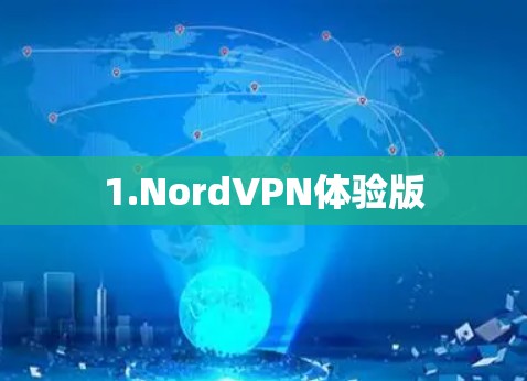 1.NordVPN体验版