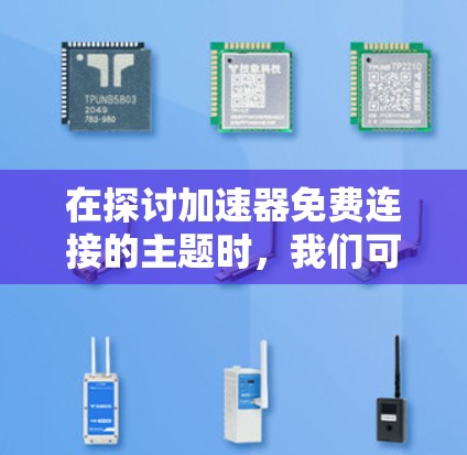 在探讨加速器免费连接的主题时,我们可以得出以下几点总结 在探讨加速器免费连接的主题时,我们可以得出以下几点总结