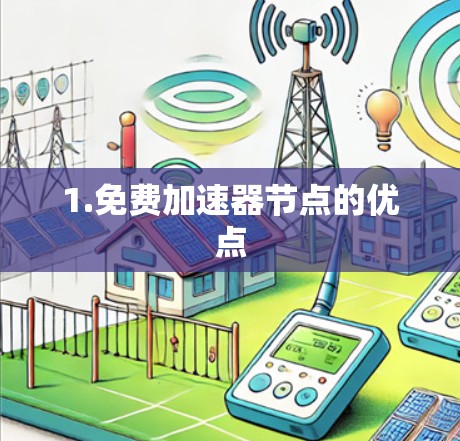 1.免费加速器节点的优点 1.免费加速器节点的优点