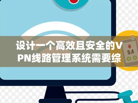 设计一个高效且安全的VPN线路管理系统需要综合考虑多个方面。以下是一个结构化的设计方案,涵盖了各个关键模块和技术选择 设计一个高效且安全的VPN线路管理系统需要综合考虑多个方面。以下是一个结构化的设计方案,涵盖了各个关键模块和技术选择