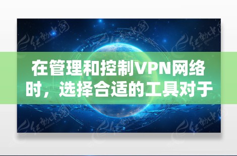 在管理和控制VPN网络时,选择合适的工具对于确保网络安全和高效运作至关重要。以下是根据不同需求和规模的用户分步建议 在管理和控制VPN网络时,选择合适的工具对于确保网络安全和高效运作至关重要。以下是根据不同需求和规模的用户分步建议