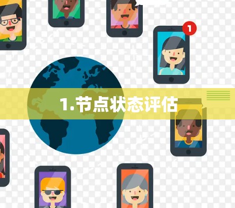 1.节点状态评估