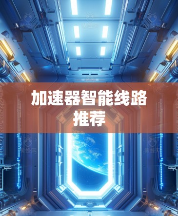 加速器智能线路推荐 加速器智能线路推荐