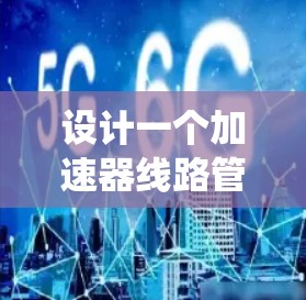 设计一个加速器线路管理系统需要从硬件和软件两个方面综合考虑，确保各个组件协同工作，实现实时监控、自动调节和数据分析。以下是系统的详细设计和实现步骤