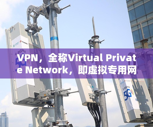 VPN,全称Virtual Private Network,即虚拟专用网络,是一种通过互联网连接到远程服务器的技术,提供一种安全的网络通信方式。以下是对VPN的详细分析和总结 VPN,全称Virtual Private Network,即虚拟专用网络,是一种通过互联网连接到远程服务器的技术,提供一种安全的网络通信方式。以下是对VPN的详细分析和总结
