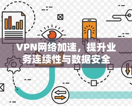 VPN网络加速,提升业务连续性与数据安全 VPN网络加速,提升业务连续性与数据安全