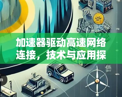 加速器驱动高速网络连接，技术与应用探析