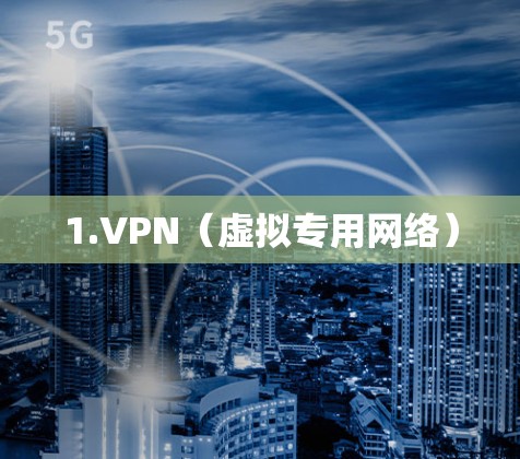 1.VPN(虚拟专用网络) 1.VPN(虚拟专用网络)