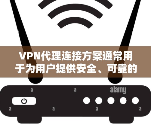 VPN代理连接方案通常用于为用户提供安全、可靠的网络访问方式,常见于企业内部网络或为员工提供外部访问公司资源的安全通道。以下是一个典型的VPN代理连接方案的设计和实现步骤 VPN代理连接方案通常用于为用户提供安全、可靠的网络访问方式,常见于企业内部网络或为员工提供外部访问公司资源的安全通道。以下是一个典型的VPN代理连接方案的设计和实现步骤