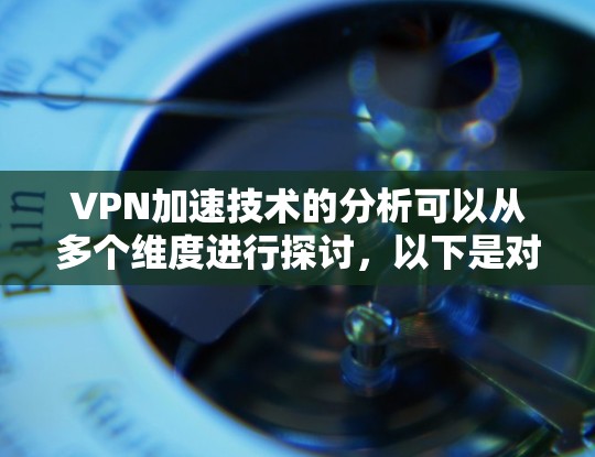 VPN加速技术的分析可以从多个维度进行探讨，以下是对VPN加速技术的详细分析