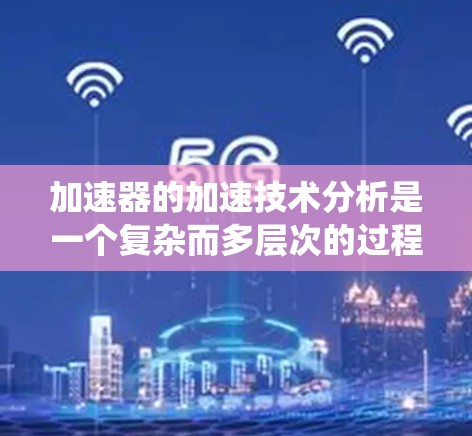 加速器的加速技术分析是一个复杂而多层次的过程,涵盖了磁场设计、电场设计、粒子动力学、效率评估、稳定性问题以及材料和维护等多个方面。以下是对加速器加速技术分析的系统性总结
