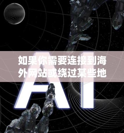 如果你需要连接到海外网站或绕过某些地理限制访问网站,使用VPN(虚拟专用网络)是一种有效的解决方案。以下是一些推荐的VPN软件和服务,可以帮助你连接到海外服务器