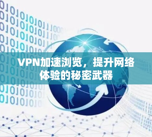 VPN加速浏览，提升网络体验的秘密武器