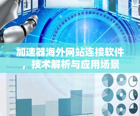 加速器海外网站连接软件,技术解析与应用场景