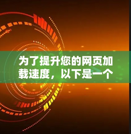 为了提升您的网页加载速度，以下是一个有条理的步骤指南，帮助您选择并安装合适的网页加速软件