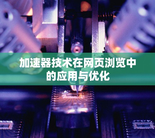 加速器技术在网页浏览中的应用与优化