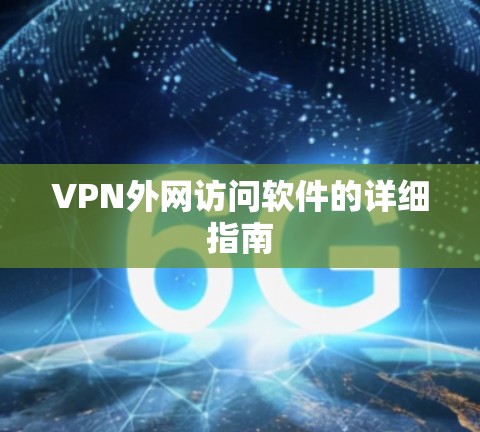 VPN外网访问软件的详细指南