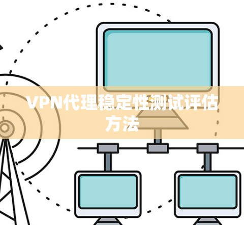 VPN代理稳定性测试评估方法