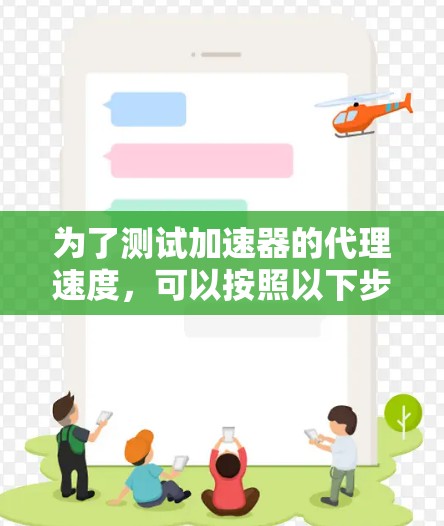 为了测试加速器的代理速度，可以按照以下步骤进行