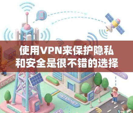 使用VPN来保护隐私和安全是很不错的选择,但请注意选择可靠的VPN服务,以确保你的数据安全。如果你想使用免费的VPN服务,可以考虑以下几种