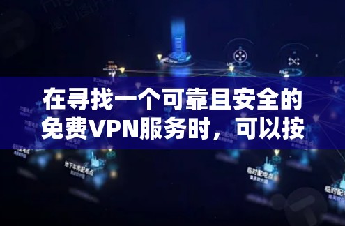 在寻找一个可靠且安全的免费VPN服务时,可以按照以下步骤进行