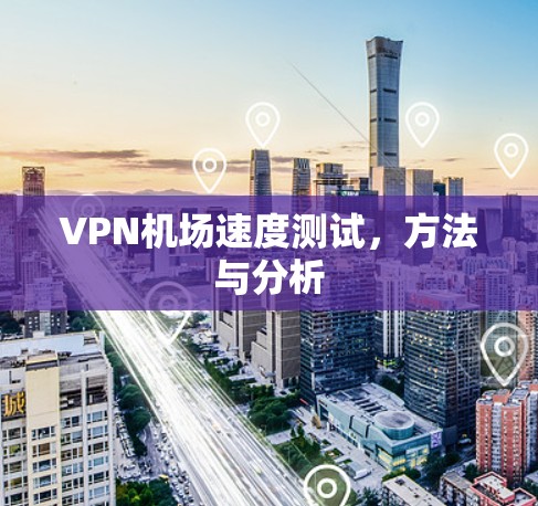 VPN机场速度测试，方法与分析