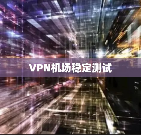 VPN机场稳定测试
