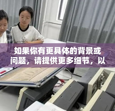 如果你有更具体的背景或问题，请提供更多细节，以便我能够更好地帮助你